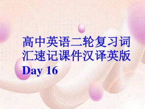 高中英语二轮复习词汇速记课件汉译英版 Day 16.ppt