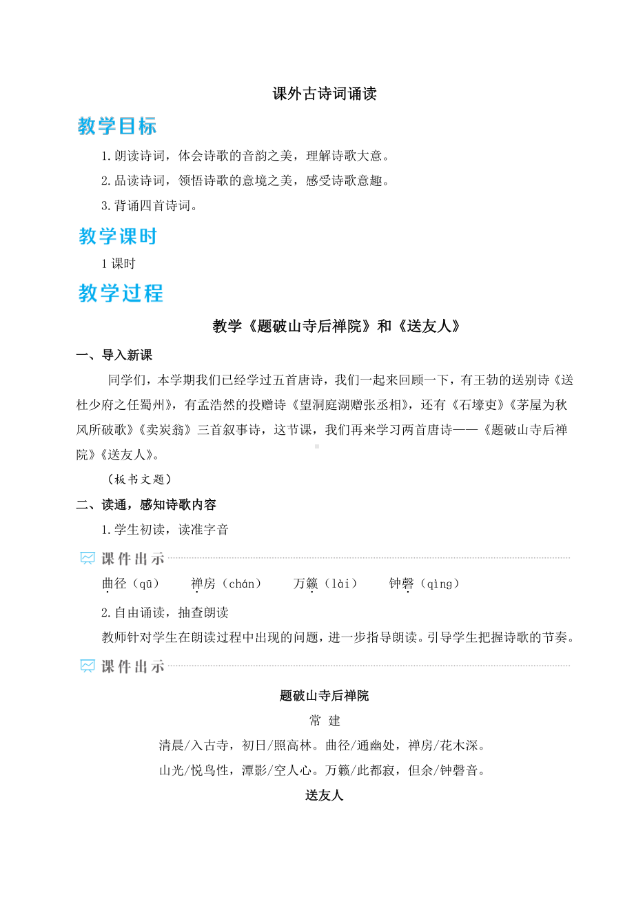 八年级下册语文部编版教案第六章课外古诗词诵读.doc_第1页