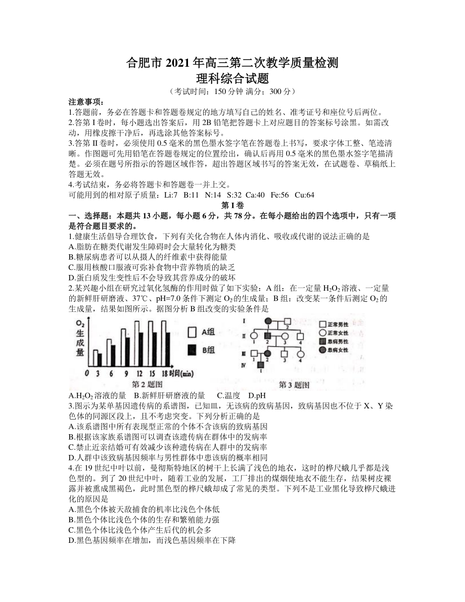 安徽省合肥市2021届高三下学期3月第二次教学质量检测生物试题 Word版含答案.docx_第1页