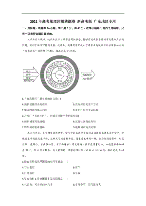 广东省2021届高三下学期4月高考预测猜题卷（新高考版）地理试题 Word版含答案.docx