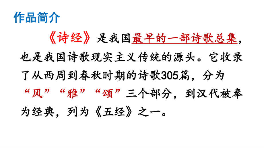 2020-2021初中语文部编版八年级下册同步课件12-《诗经》二首.ppt_第3页