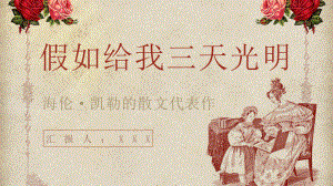 美国当代作家海伦凯勒散文《假如给我三天光明》文学作品导读鉴赏课件PPT模板下载.pptx