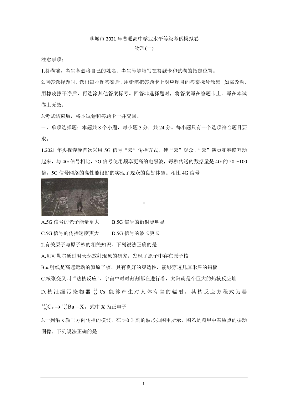 山东省聊城市2021届高三下学期第一次模拟试题 物理 Word版含答案.doc_第1页