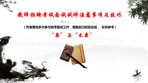 教师招聘考试面试试讲注意事项及技巧.pptx