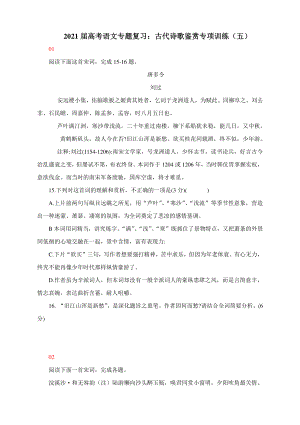 2021届高考语文专题复习：古代诗歌鉴赏专项训练（五） 含答案.docx