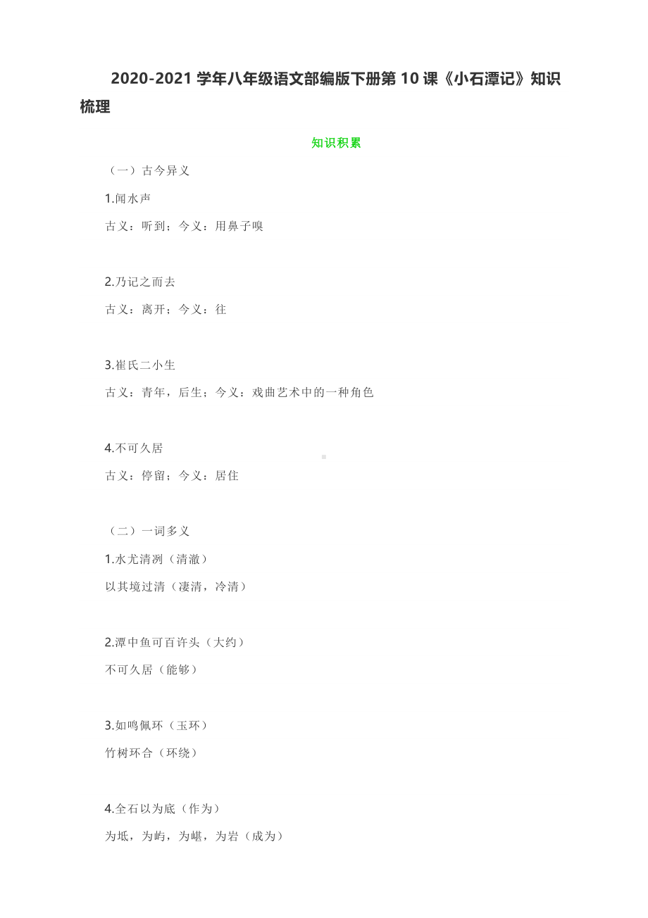 2020-2021学年八年级语文部编版下册第10课《小石潭记》知识梳理.docx_第1页