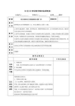 南通苏教版三年级数学下册第六单元《4.长方形和正方形面积的计算(第2课时)》教案.doc