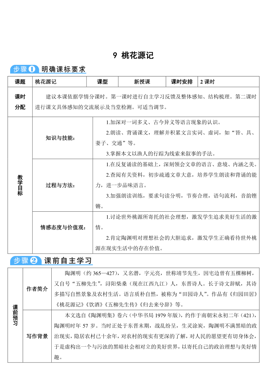 八年级下册语文部编版9-桃花源记（教案）.doc_第1页