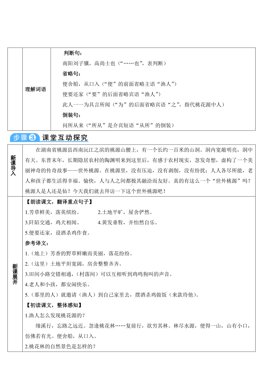 八年级下册语文部编版9-桃花源记（教案）.doc_第3页