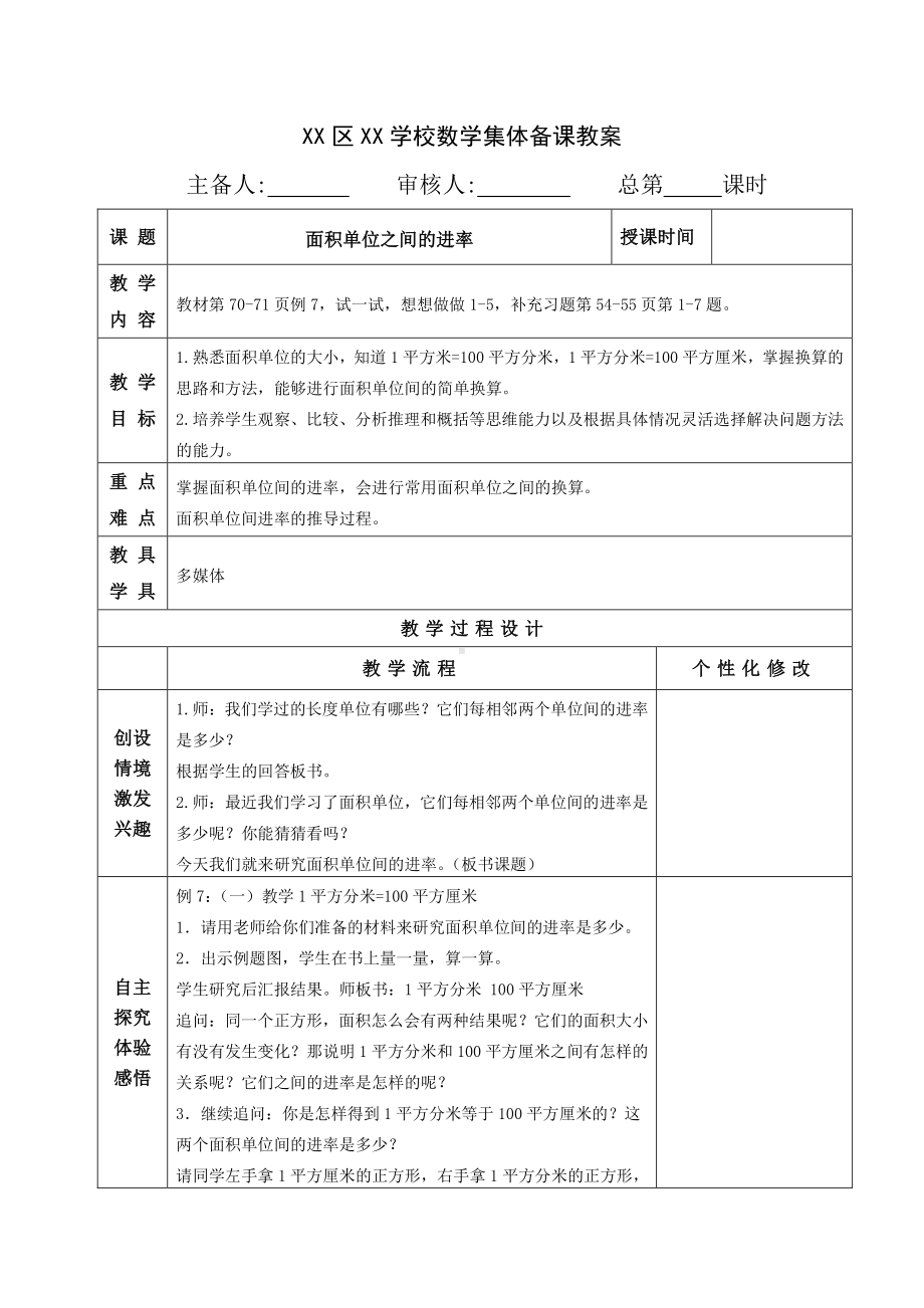 南通苏教版三年级数学下册第六单元《6.面积单位之间的进率》教案.doc_第1页