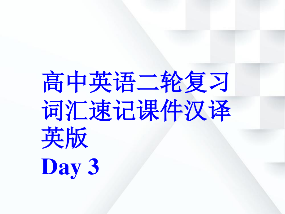 高中英语二轮复习词汇速记课件汉译英版 Day 3.ppt_第1页