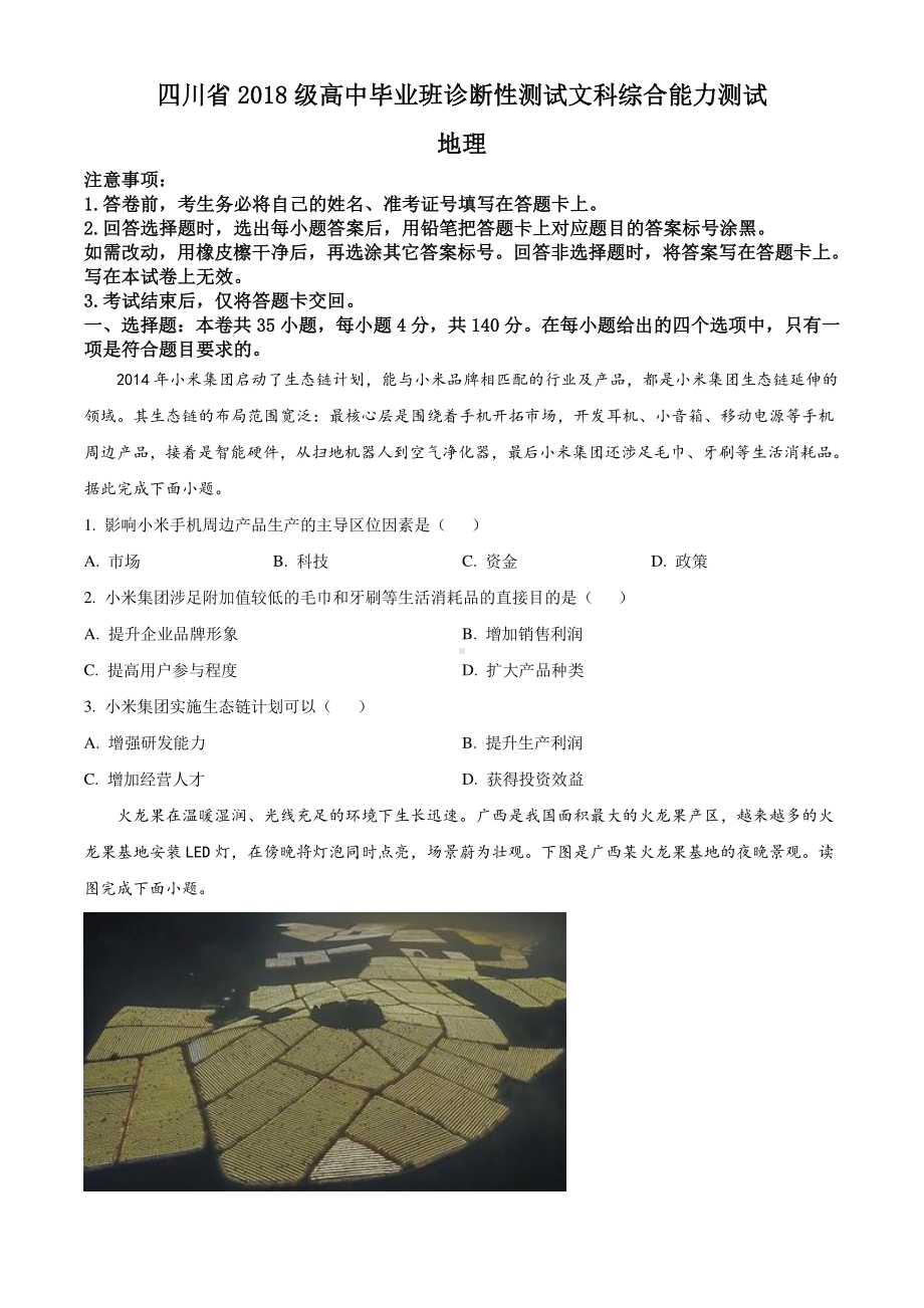 四川省2021届高三诊断性测试文科综合地理试题 Word版含解析.doc_第1页