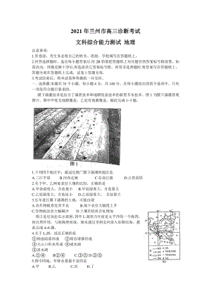 甘肃省兰州市2021届高三下学期第一次诊断性考试（一模）文科综合地理试题 Word版含答案.doc