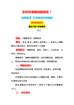 怎样写课题结题报告-结题报告撰写解读（综合各省市-文本格式）.docx