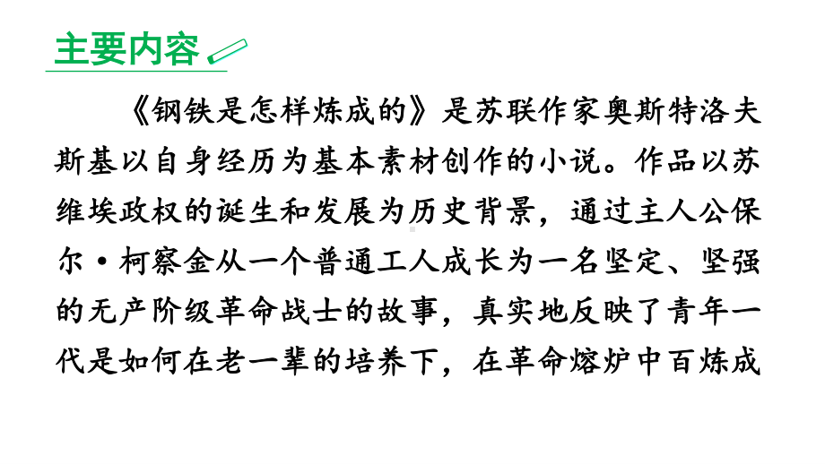 2020-2021初中语文部编版八年级下册同步课件名著导读-《钢铁是怎样炼成的》-摘抄和做笔记.ppt_第3页