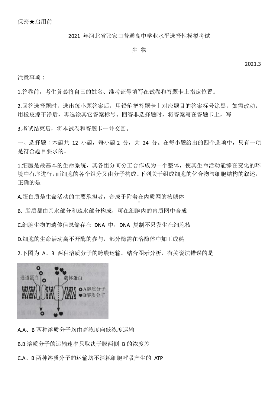 河北省张家口市2021届高三高考一模考试生物试题 Word版含答案.docx_第1页