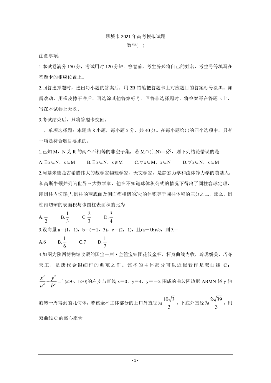 山东省聊城市2021届高三下学期第一次模拟试题 数学 Word版含答案.doc_第1页