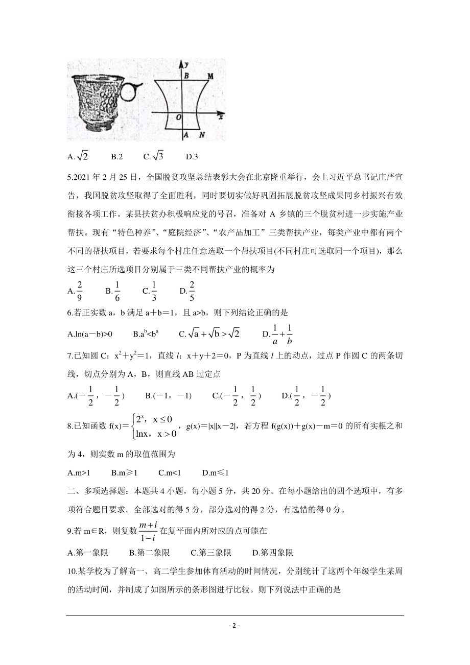 山东省聊城市2021届高三下学期第一次模拟试题 数学 Word版含答案.doc_第2页