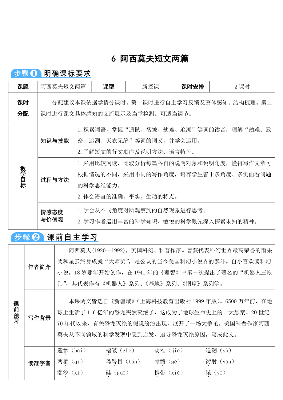 八年级下册语文部编版6-阿西莫夫短文两篇（教案）.doc_第1页