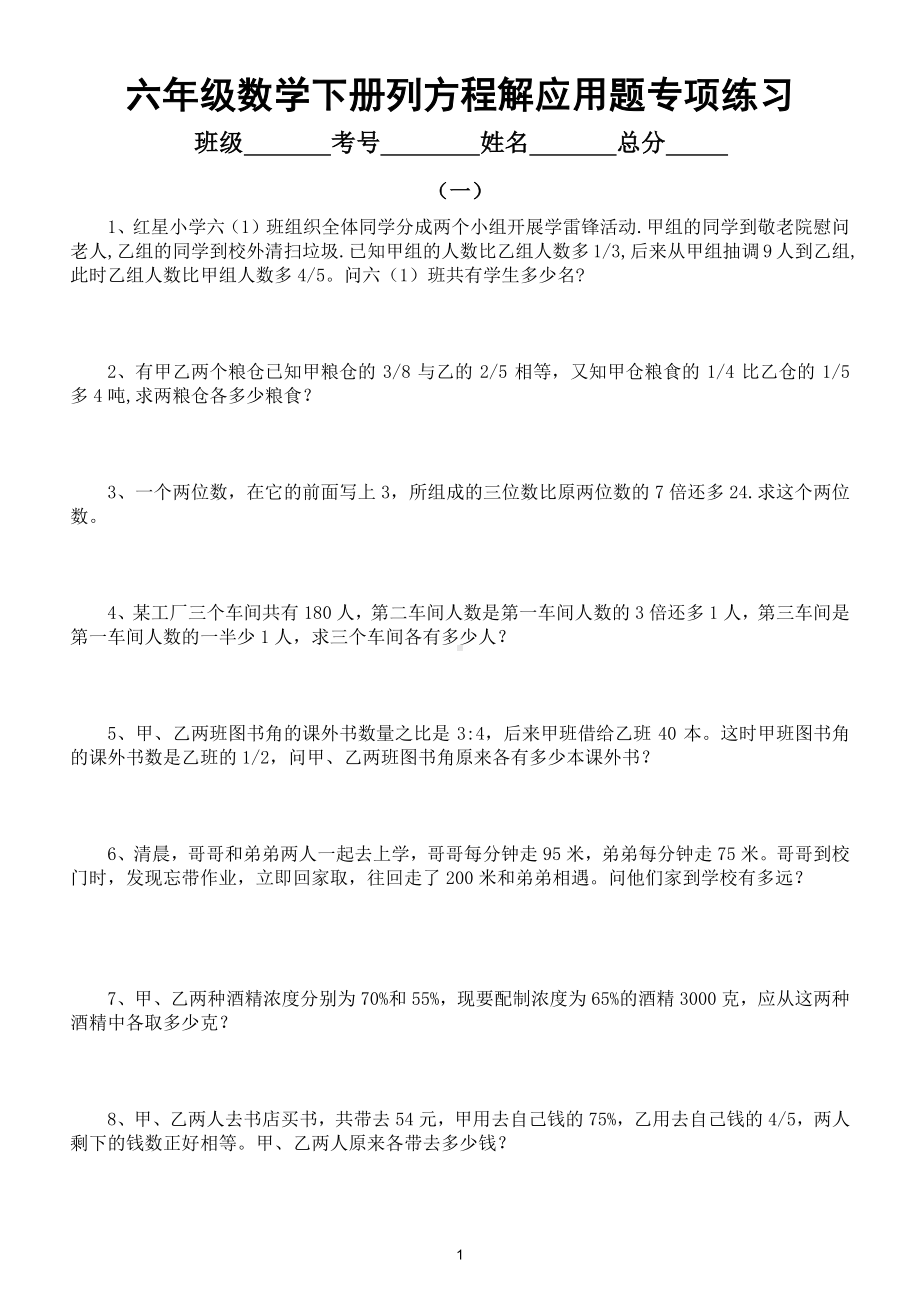 小学数学六年级下册列方程解应用题专项练习（附列方程解应用题专题简析）.doc_第1页