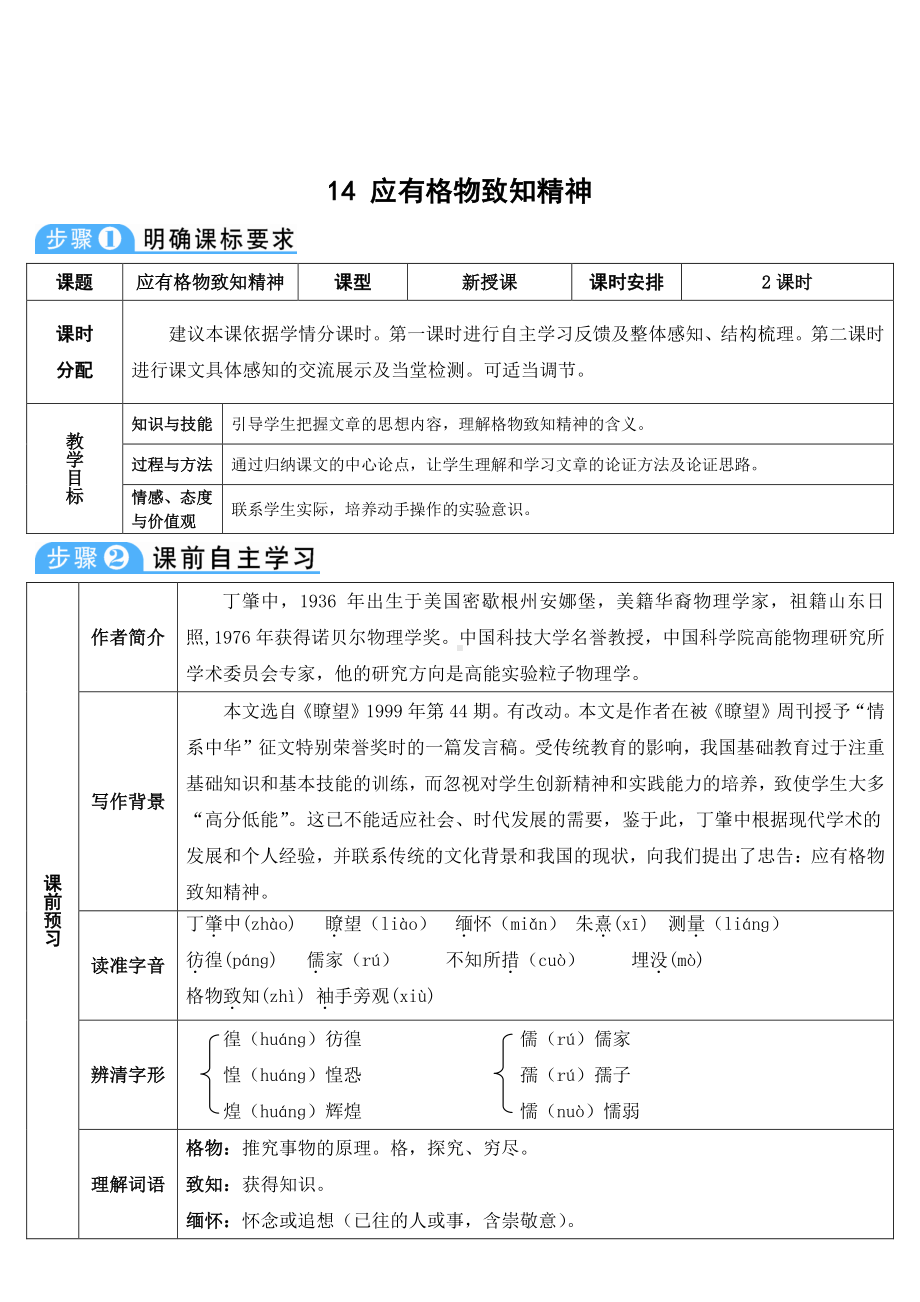 八年级下册语文部编版14-应有格物致知精神（教案）.doc_第1页