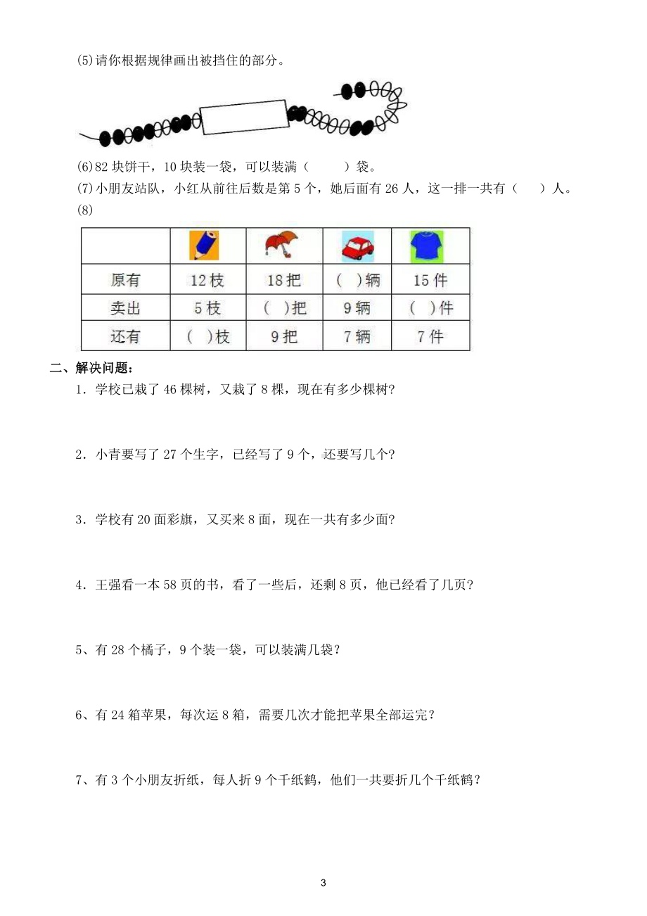 小学数学一年级下册考试重难点题型基础题型练习（考前提分必练）.doc_第3页