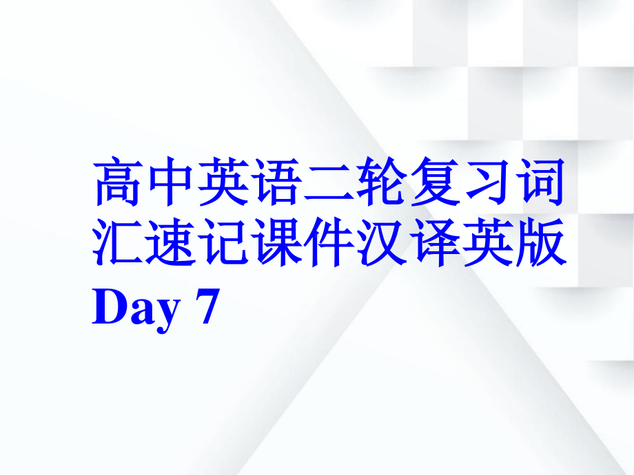 高中英语二轮复习词汇速记课件汉译英版 Day 7.ppt_第1页