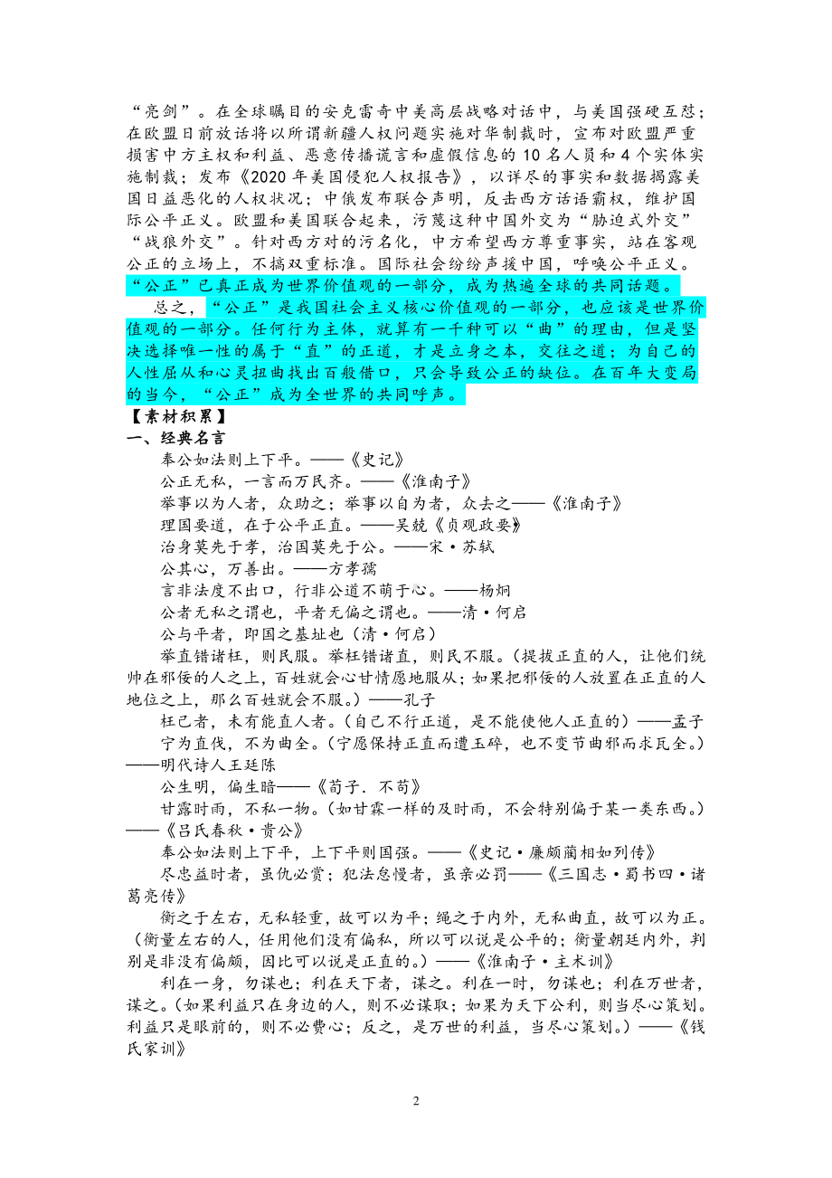 2021届高考语文作文最新热点话题（典例素材+名言积累+时评选读+预测）-任务指令型作文导写之二：坚守公正世界呼声.doc_第2页