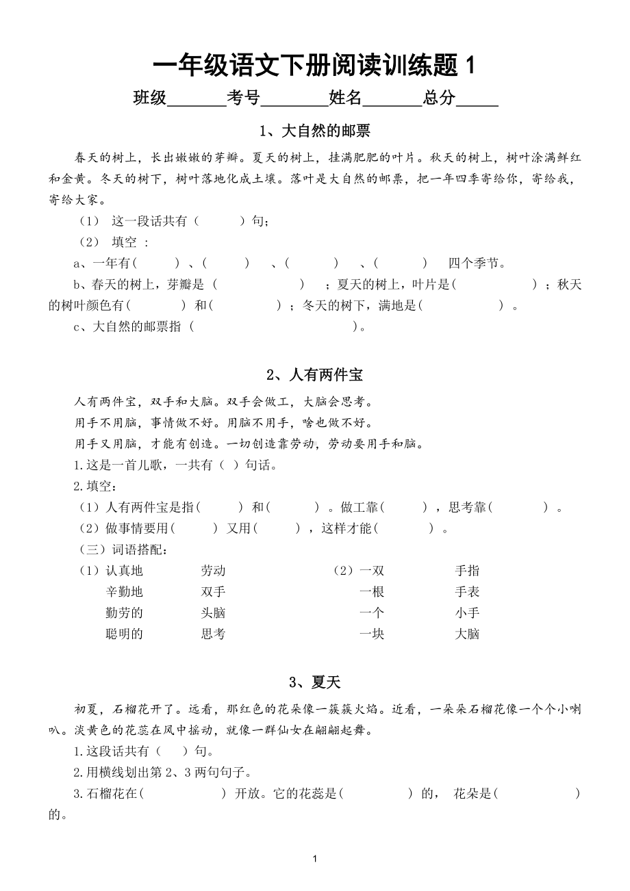 小学语文部编版一年级下册阅读专项训练（共20篇短文）.doc_第1页