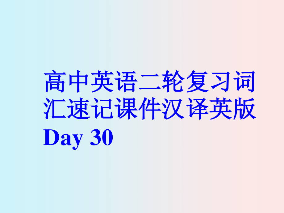 高中英语二轮复习词汇速记课件汉译英版 Day 30.pptx_第1页