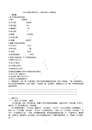 2021年浙江高考考点：《高山仰止》对接作业 含答案详解.doc