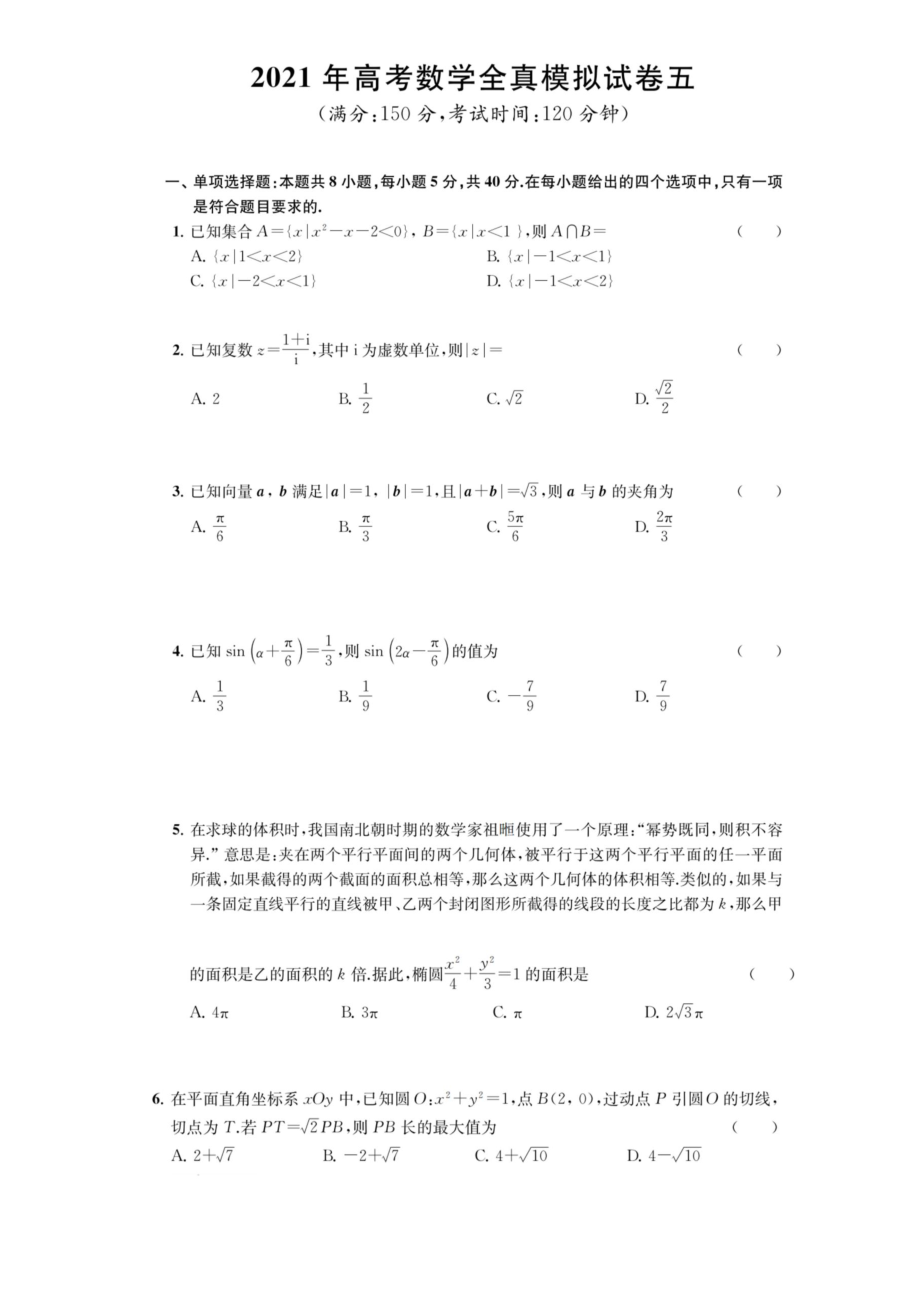 江苏省南通学科基地2021届高三下学期高考数学全真模拟试卷（五） 含答案.zip