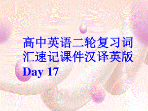 高中英语二轮复习词汇速记课件汉译英版 Day 17.ppt