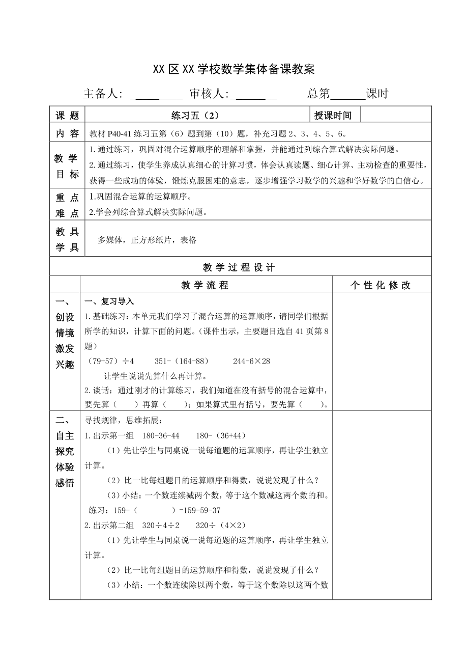 扬州苏教版三年级数学下册第四单元5.《练习五(二)》集体备课教案.doc_第1页