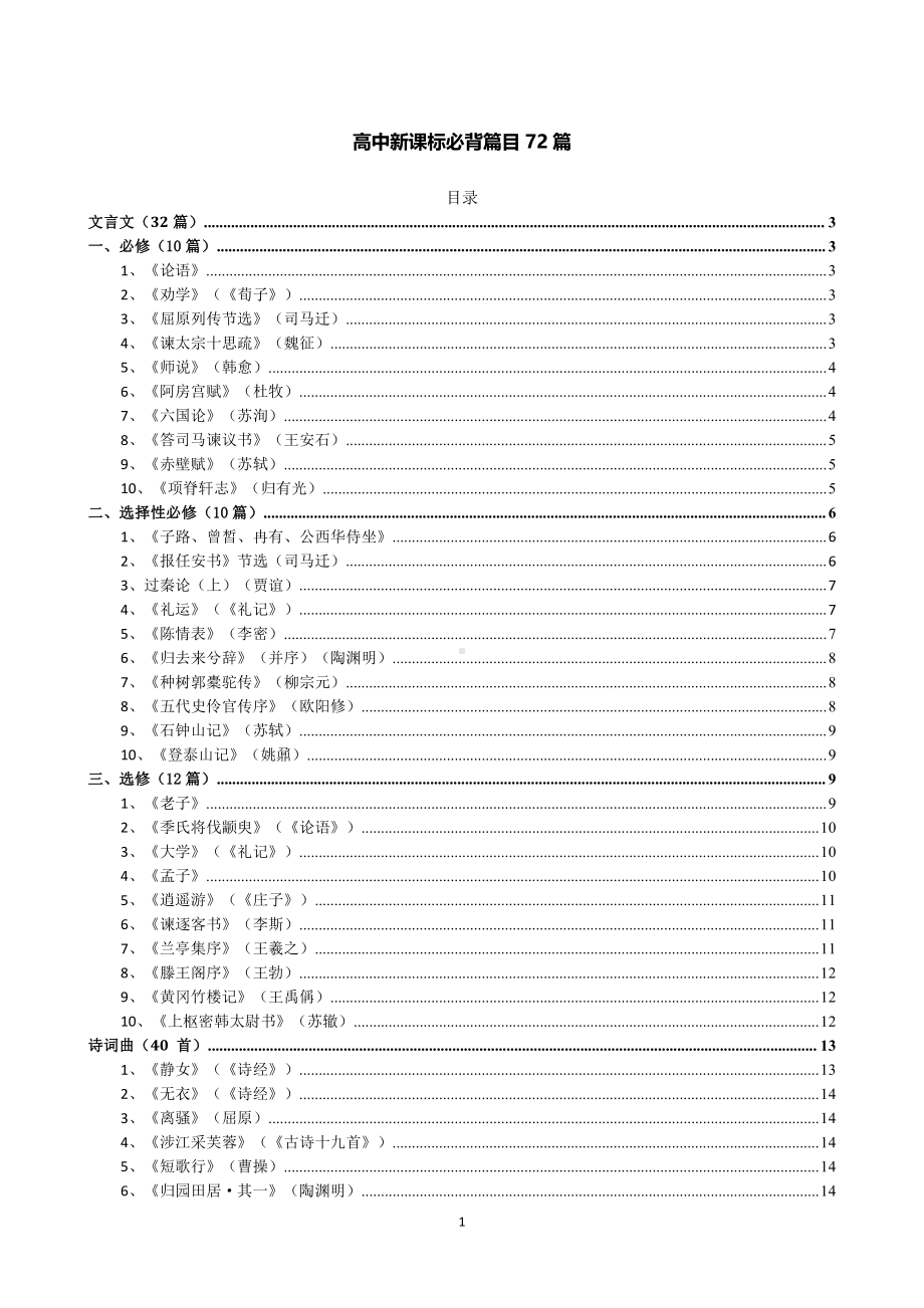 高考语文新教材72篇古诗文 20页资料.pdf_第1页