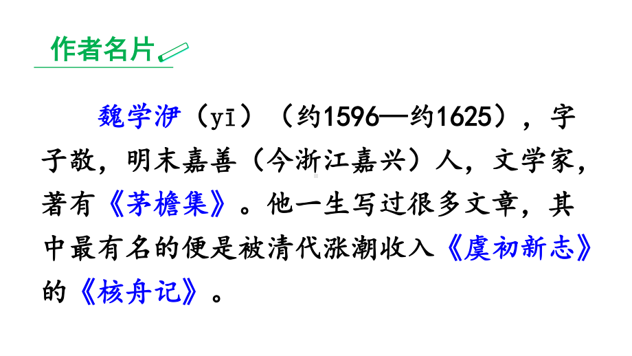 2020-2021初中语文部编版八年级下册同步课件11-核舟记.ppt_第3页