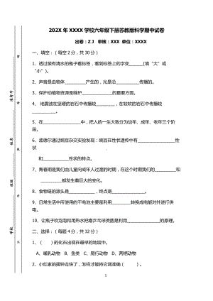 XX学校六年级下册苏教版科学期中试卷及答案（密）.docx