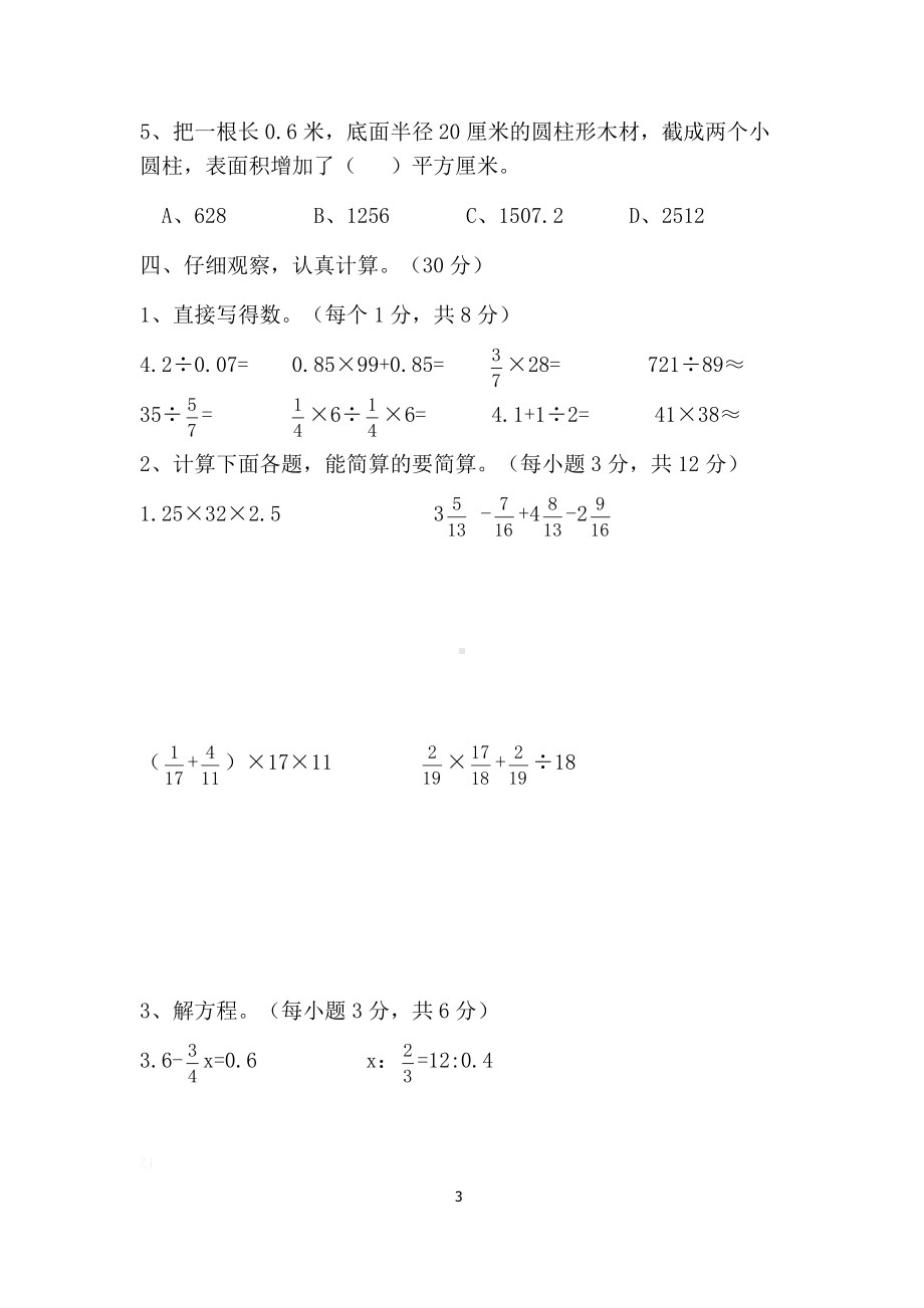 XX学校六年级下册毕业班数学期中试卷及答案（密）.docx_第3页