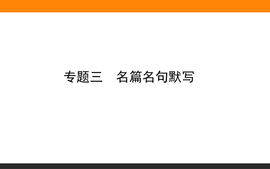 2021届高考语文全国通用二轮复习专题三　名篇名句默写 （课件39张）.ppt_第1页