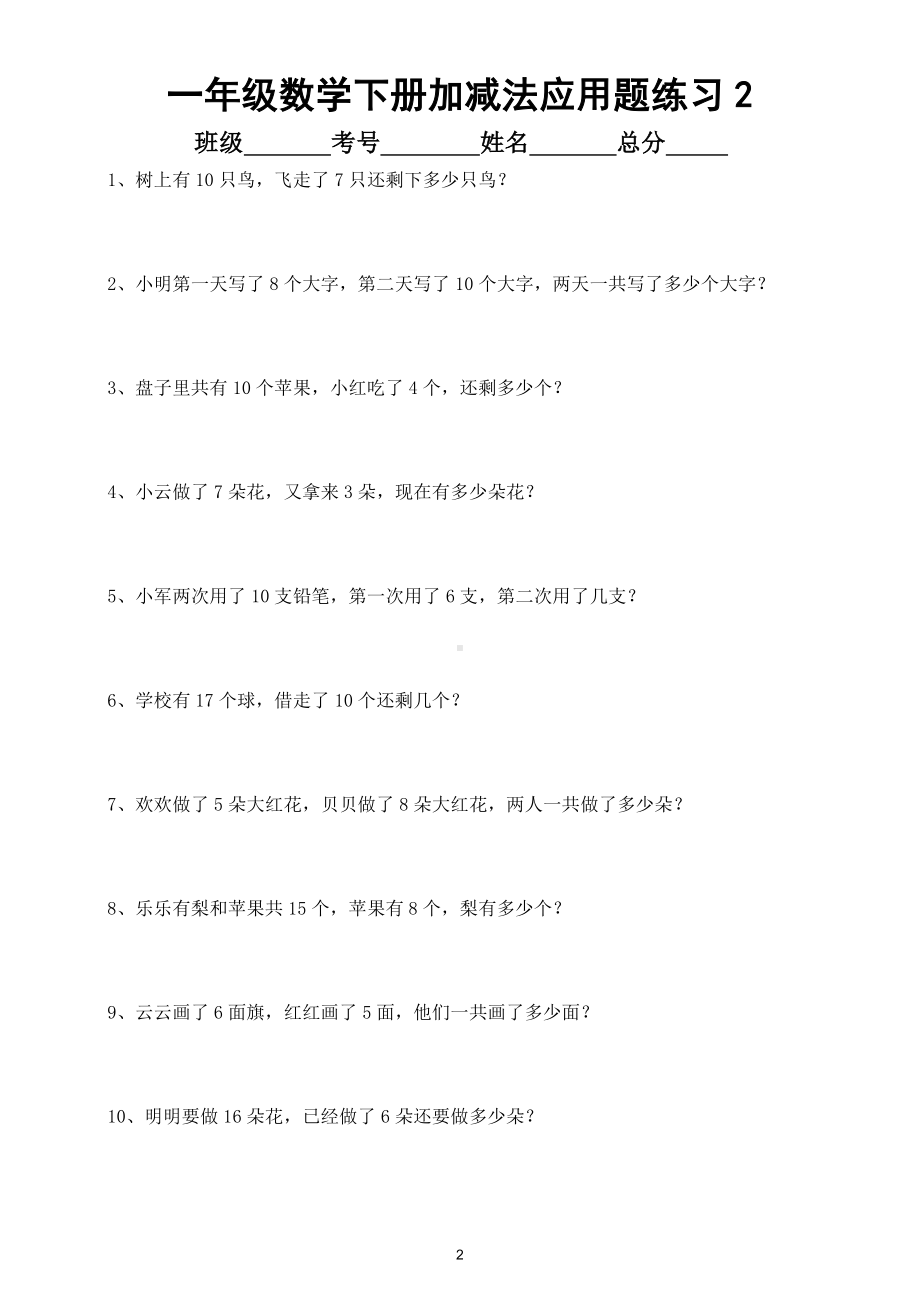 小学数学人教版一年级下册加减法应用题(共五组)（精选练习）.doc_第2页