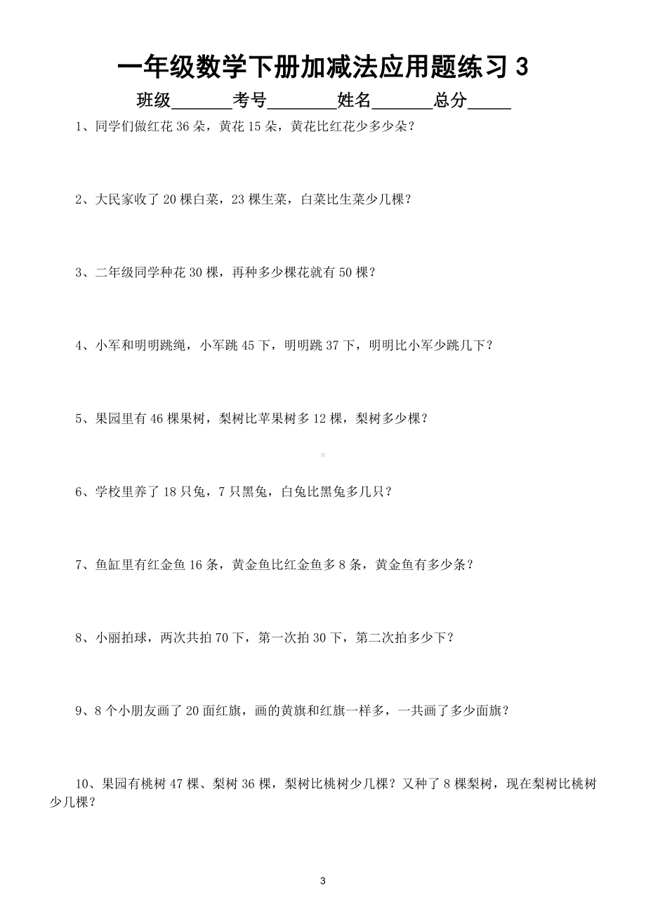 小学数学人教版一年级下册加减法应用题(共五组)（精选练习）.doc_第3页