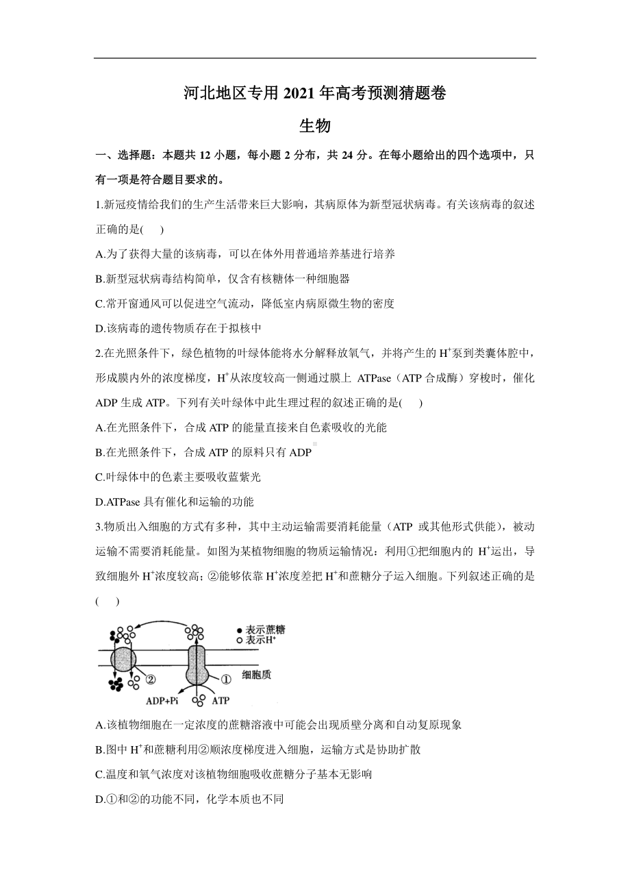 河北省2021届高三下学期4月高考预测猜题卷（新高考版）生物试题 Word版含答案.doc_第1页