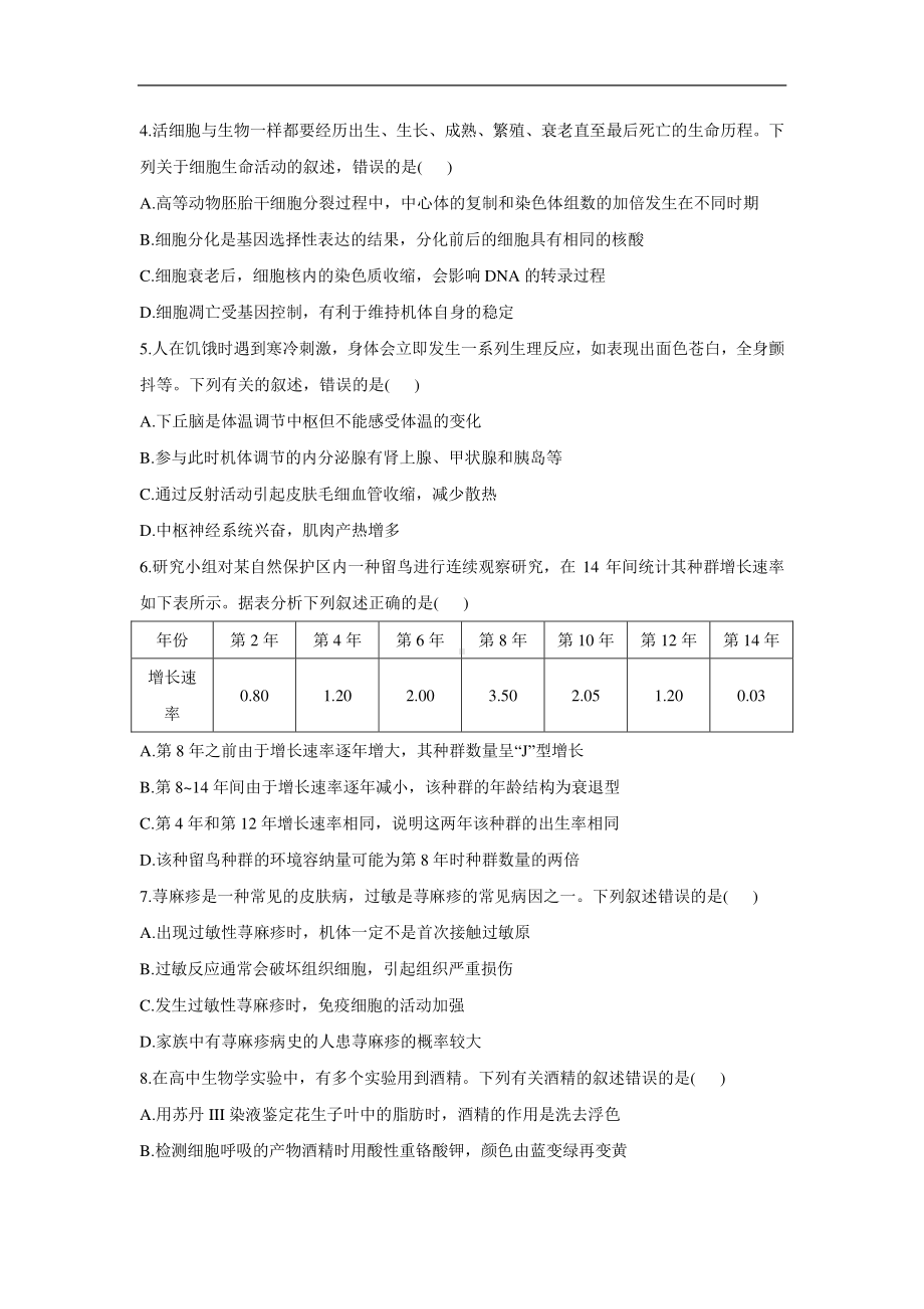 河北省2021届高三下学期4月高考预测猜题卷（新高考版）生物试题 Word版含答案.doc_第2页