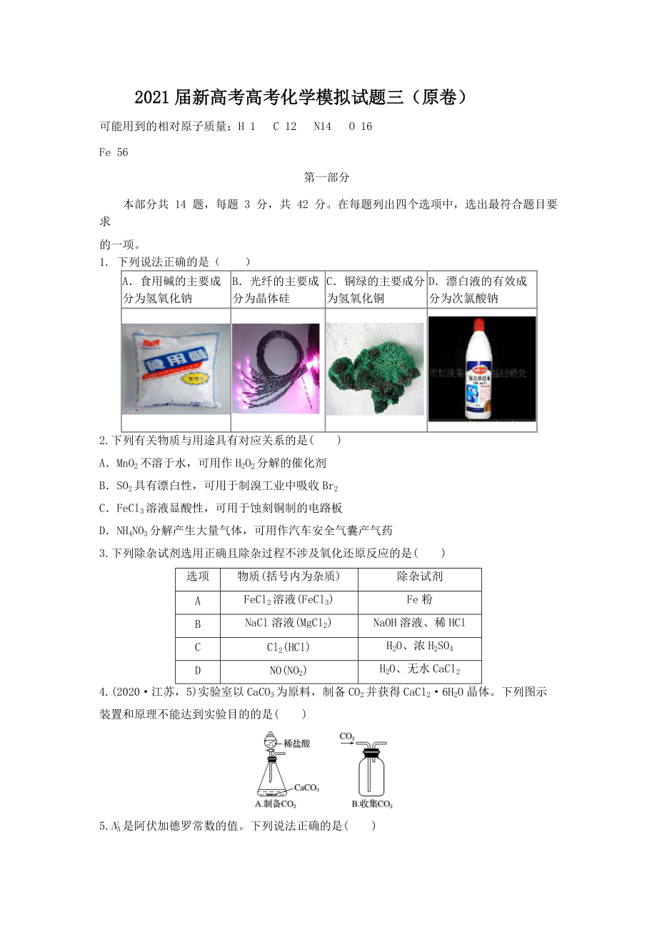 2021届新高考高三下学期4月仿真模拟 化学试卷三Word版含解析.zip