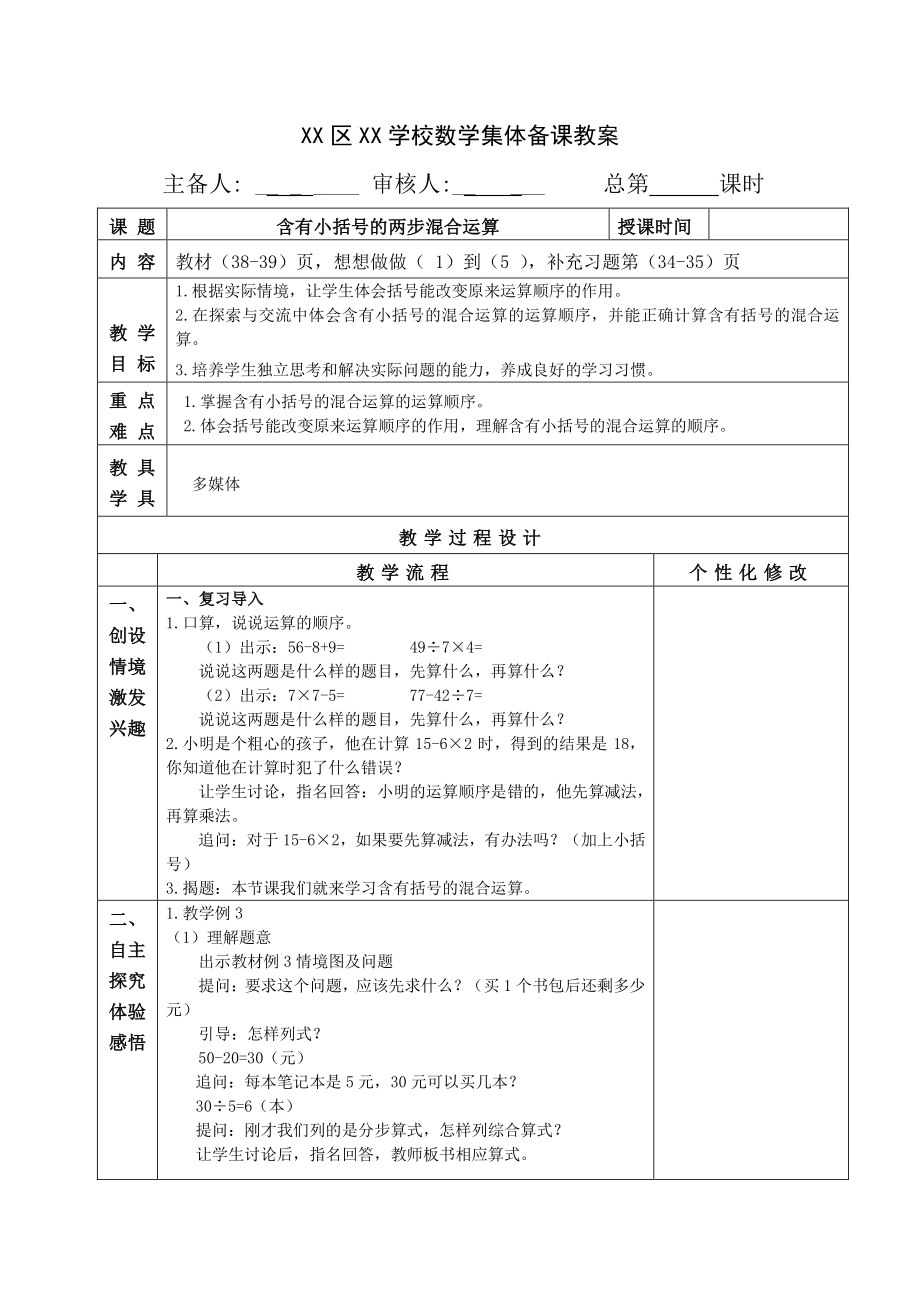 扬州苏教版三年级数学下册第四单元3.《含有小括号的两步混合运算》集体备课教案.doc_第1页