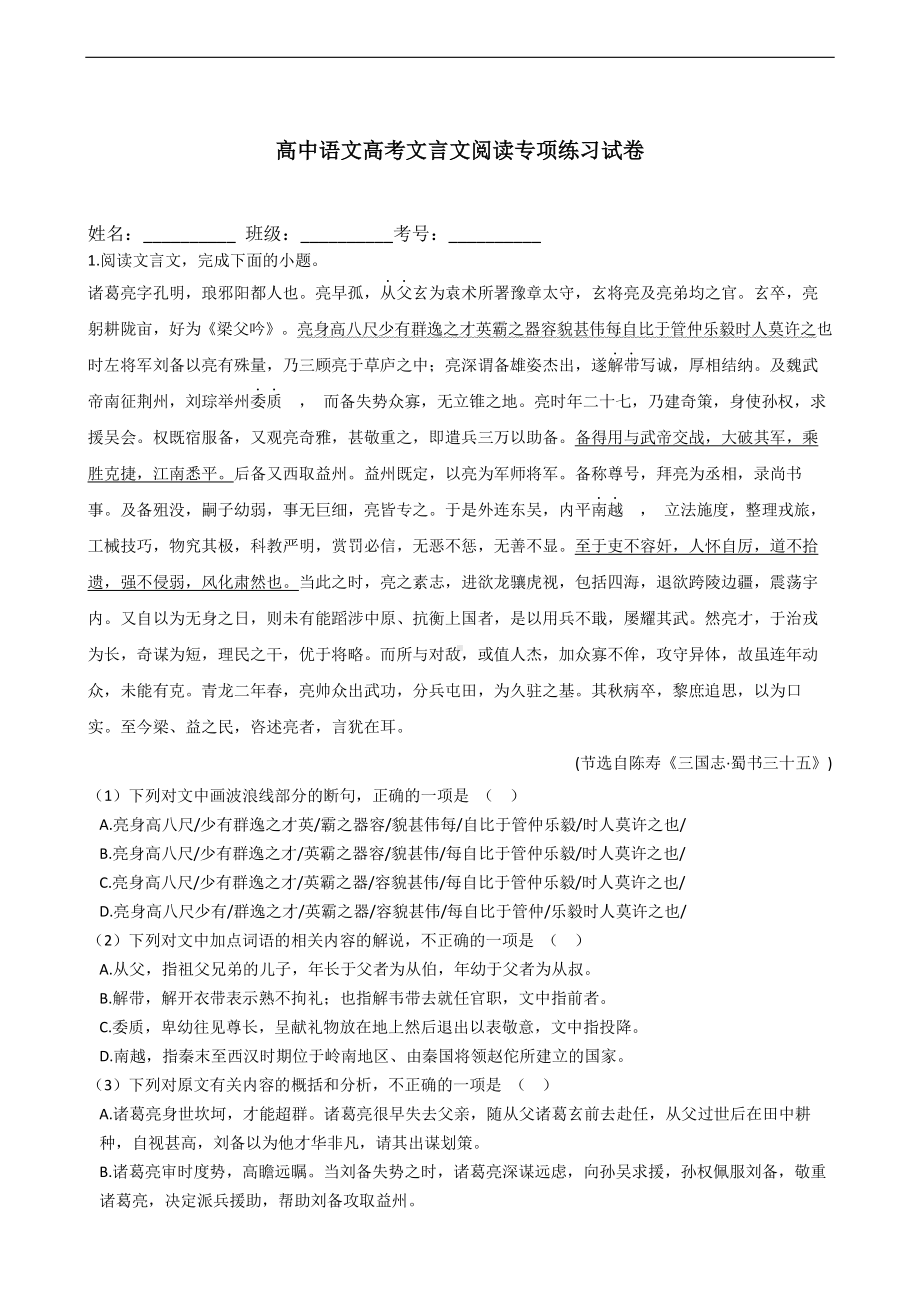 2021届高考文言文阅读专项练习试卷 含答案.docx_第1页