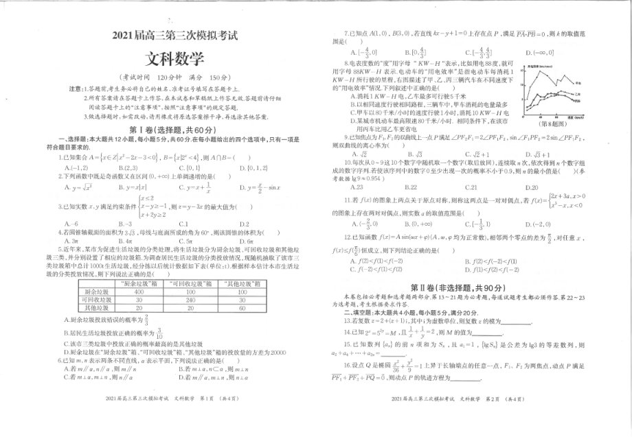 广西柳州市2021届高三下学期3月第三次模拟考试数学（文）试题 PDF版含答案.zip