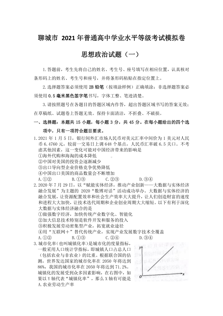 山东省聊城市2021届高三下学期第一次模拟政治试题（一） Word版含答案.docx_第1页