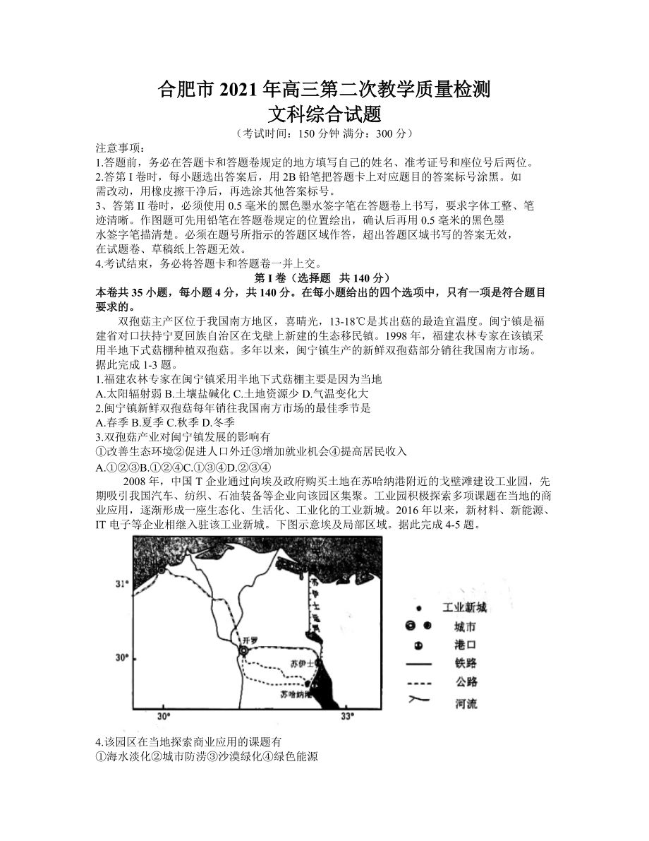 安徽省合肥市2021届高三第二次教学质量检测文科综合试题 (word含答案).zip