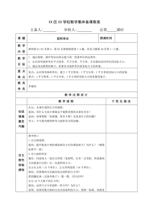 南通苏教版三年级数学下册第六单元《2.面积单位》教案.doc